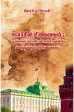 பேரரசின் சிதைவுகள்: முன்னாள் சோவியத் ஒன்றியத்தில் இனத்துவமும் தேசிய வாதமும்-கோர்கி ஐ,மிர்ஸ்கி
