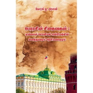 பேரரசின் சிதைவுகள்: முன்னாள் சோவியத் ஒன்றியத்தில் இனத்துவமும் தேசிய வாதமும்-கோர்கி ஐ,மிர்ஸ்கி