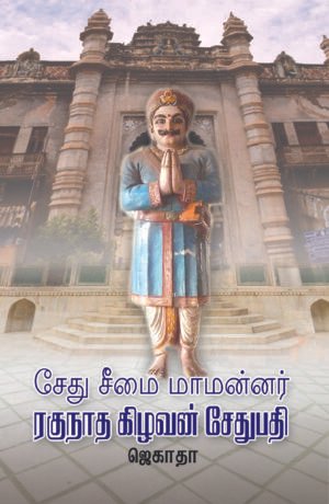 சேது சீமை மாமன்னர் ரகுநாத கிழவன் சேதுபதி - ஜெகாதா