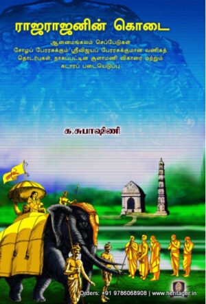 ராஜராஜனின் கொடை - க.சுபாஷினி