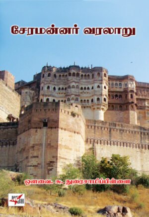 சேர மன்னர் வரலாறு - சு .துரைசாமிப்பிள்ளை