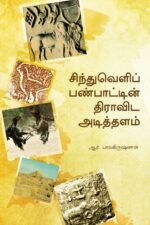 சிந்துவெளிப் பண்பாட்டின் திராவிட அடித்தளம் - ஆர். பாலகிருஷ்ணன்