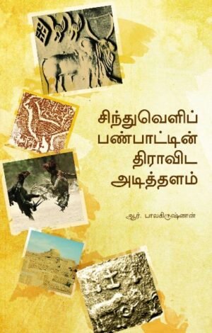 சிந்துவெளிப் பண்பாட்டின் திராவிட அடித்தளம் - ஆர். பாலகிருஷ்ணன்