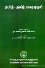 தமிழ் - தமிழ் அகரமுதலி - மு. சண்முகம் பிள்ளை