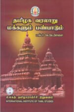 தமிழக வரலாறு மக்களும் பண்பாடும் -  டாக்டர் கே.கே. பிள்ளை