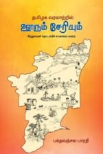 தமிழக வரலாற்றில் ஊரும் சேரியும் - பக்தவத்சல பாரதி