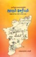தமிழக வரலாற்றில் ஊரும் சேரியும் - பக்தவத்சல பாரதி