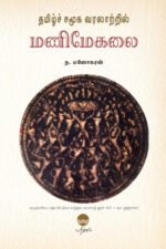 தமிழ்ச் சமூக வரலாற்றில் மணிமேகலை - ந.மனோகரன்