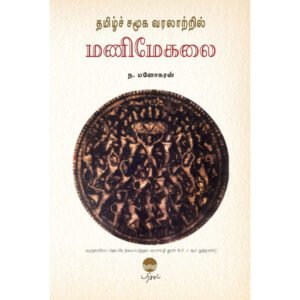 தமிழ்ச் சமூக வரலாற்றில் மணிமேகலை - ந.மனோகரன்