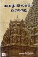 தமிழ் இலக்கிய வரலாறு - கி.இராசா