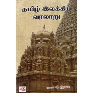 தமிழ் இலக்கிய வரலாறு - கி.இராசா