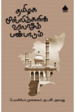 தமிழக முஸ்லிம்களின் வரலாறும் பண்பாடும் -அ.பசீர் அகமது