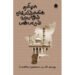 தமிழக முஸ்லிம்களின் வரலாறும் பண்பாடும் -அ.பசீர் அகமது