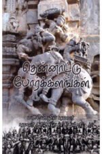 தென்னாட்டு போர்க்களங்கள் - கா.அப்பாதுரை