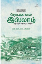 தொடக்க கால இஸ்லாம் ஒரு சமூக-பண்பாட்டு பார்வை - எம்.எஸ்.எம். அனஸ்