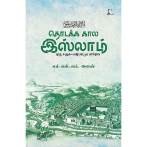 தொடக்க கால இஸ்லாம் ஒரு சமூக-பண்பாட்டு பார்வை - எம்.எஸ்.எம். அனஸ்