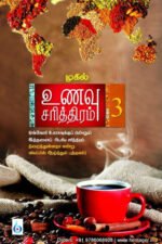 உணவு சரித்திரம் (பாகம் 3) - முகில்