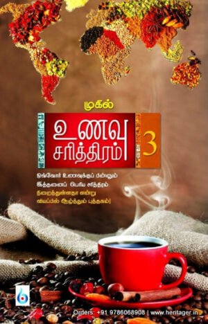 உணவு சரித்திரம் (பாகம் 3) - முகில்