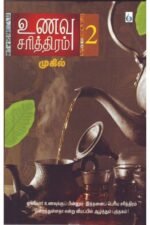 உணவு சரித்திரம் (பாகம் 2) - முகில்