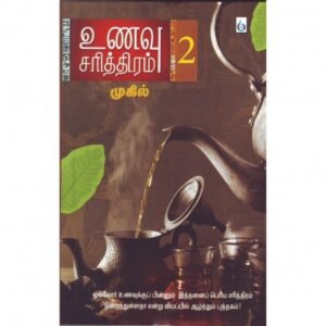 உணவு சரித்திரம் (பாகம் 2) - முகில்