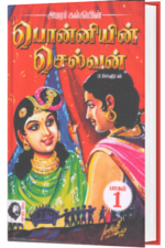 பொன்னியின் செல்வன் பாகம் – 5 - அமரர் கல்கி