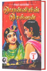 பொன்னியின் செல்வன் பாகம் – 5  - அமரர் கல்கி