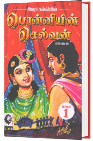 பொன்னியின் செல்வன் பாகம் – 5  - அமரர் கல்கி