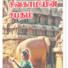 சிவகாமியின் சபதம் B.V - அமரர் கல்கி