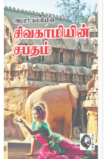 சிவகாமியின் சபதம் B.V - அமரர் கல்கி