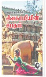 சிவகாமியின் சபதம் B.V - அமரர் கல்கி