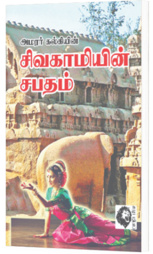 சிவகாமியின் சபதம் B.V - அமரர் கல்கி