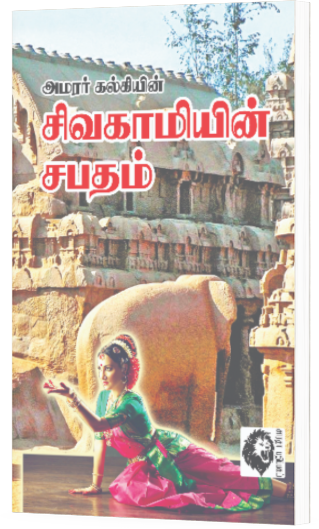 சிவகாமியின் சபதம் B.V - அமரர் கல்கி
