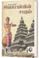 சிவகாமியின் சபதம் பாகம் – 2 - அமரர் கல்கி