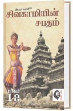 சிவகாமியின் சபதம் பாகம் – 2 - அமரர் கல்கி