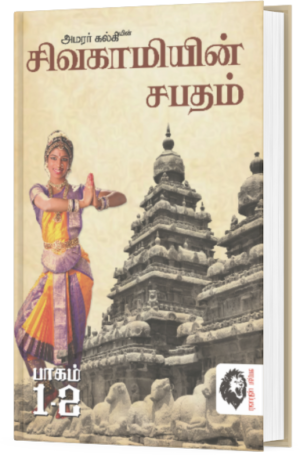 சிவகாமியின் சபதம் பாகம் – 2 - அமரர் கல்கி