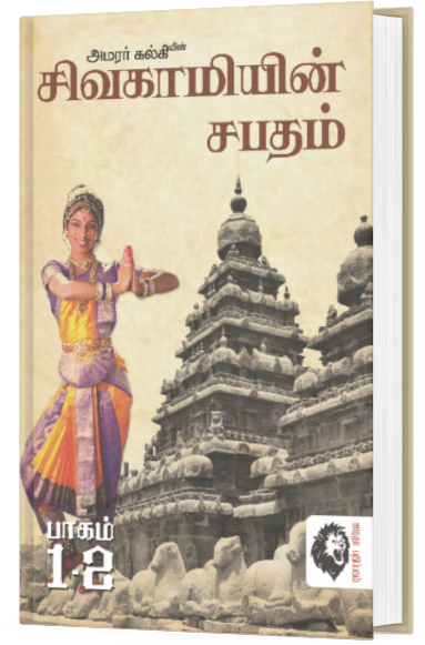 சிவகாமியின் சபதம் பாகம் – 2 - அமரர் கல்கி