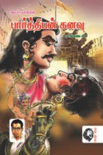 பார்த்திபன் கனவு (படங்களுடன்) - அமரர் கல்கி