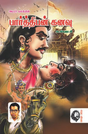 பார்த்திபன் கனவு (படங்களுடன்) - அமரர் கல்கி