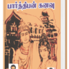 பார்த்திபன் கனவு  - அமரர் கல்கி