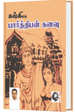 பார்த்திபன் கனவு - அமரர் கல்கி