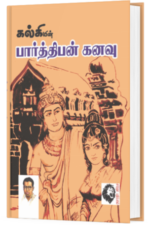 பார்த்திபன் கனவு  - அமரர் கல்கி