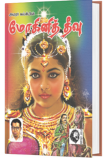 மோகினித் தீவு - அமரர் கல்கி