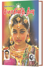 மோகினித் தீவு - அமரர் கல்கி