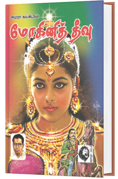 மோகினித் தீவு - அமரர் கல்கி
