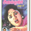 அலைஓசை (1 – 4 பாகங்கள்) -  அமரர் கல்கி
