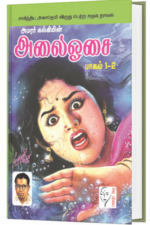 அலைஓசை (1 – 4 பாகங்கள்) -  அமரர் கல்கி