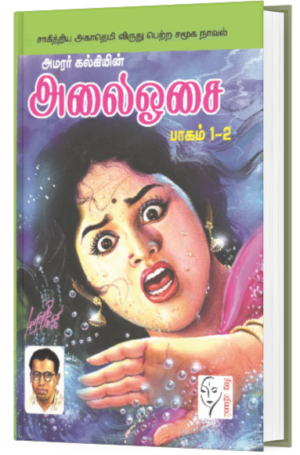 அலைஓசை (1 – 4 பாகங்கள்) -  அமரர் கல்கி