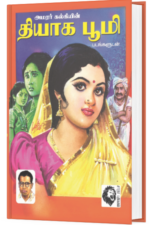தியாக பூமி - அமரர் கல்கி