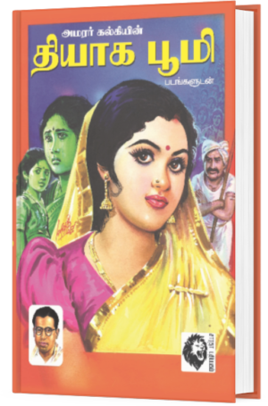 தியாக பூமி - அமரர் கல்கி