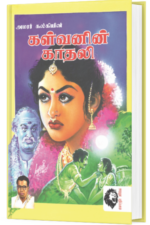 கள்வனின் காதலி - அமரர் கல்கி